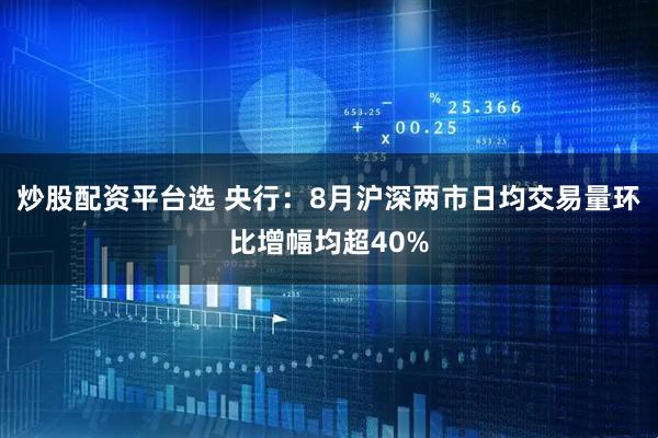 炒股配资平台选 央行:8月沪深两市日均交易量环比增幅均超40%