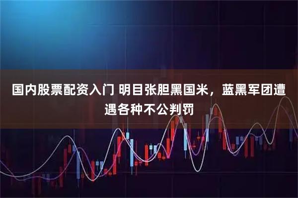 国内股票配资入门 明目张胆黑国米，蓝黑军团遭遇各种不公判罚