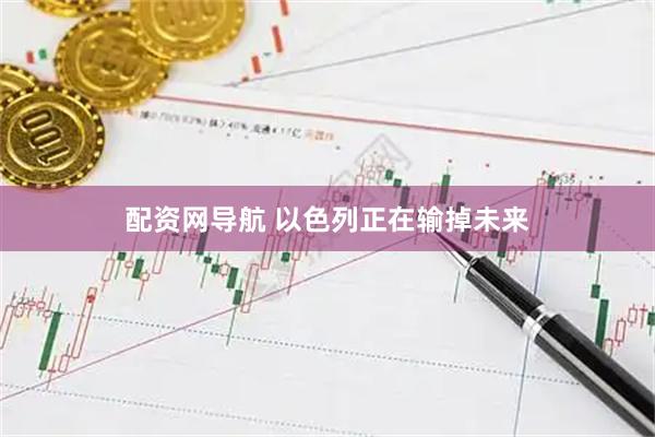 配资网导航 以色列正在输掉未来